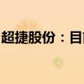 超捷股份：目前尚未有产品应用到车联网领域