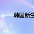 韩国新生儿人数19个月来首现增长