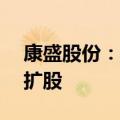 康盛股份：拟转让中植一客55%股权并增资扩股