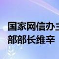 国家网信办主任庄荣文会见德国数字化和交通部部长维辛