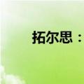 拓尔思：出售闲置房产获2000万元