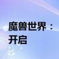 魔兽世界：“巫妖王之怒”将于6月27日正式开启