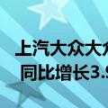 上汽大众大众品牌1-5月累计销量突破40万辆 同比增长3.9%