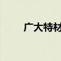 广大特材：获得4300万元政府补助