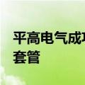平高电气成功研制BWP-430型柔性直流穿墙套管