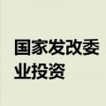 国家发改委：引导保险资金等长期资金投资创业投资