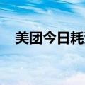 美团今日耗资约5亿港元回购429.88万股