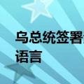 乌总统签署法令 正式将英语定为乌国际交流语言