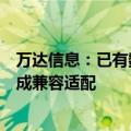 万达信息：已有数百个业务产品与鲲鹏处理器、鸿蒙系统完成兼容适配