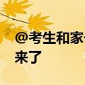 @考生和家长：各地2024年高考分数线汇总来了