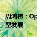 周鸿祎：OpenAI关停服务压制不住中国大模型发展