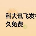 科大讯飞发布API普惠政策，星火Lite版本永久免费