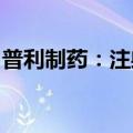 普利制药：注射用达托霉素获以色列上市许可
