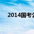 2014国考公告（2014国考职位表查询）