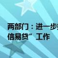 两部门：进一步提升融资信用服务平台服务质效深入推进“信易贷”工作