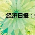 经济日报：提升农业社会化服务数智水平