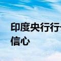 印度央行行长：对本年度7.2%的增长率充满信心