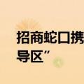招商蛇口携手打造“前海—蛇口低空经济先导区”