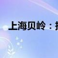 上海贝岭：投资4800万元设立全资子公司