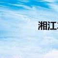 湘江2024年第3号洪水形成