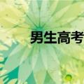 男生高考719分被学弟学妹争要签名