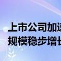 上市公司加速布局冷链物流产业链，助推市场规模稳步增长