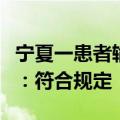 宁夏一患者输液被医院收取座椅费，当地回应：符合规定