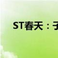 ST春天：子公司因违法宣传被罚80万元