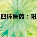 四环医药：附属公司替格瑞洛分散片获批上市