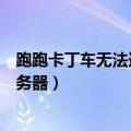 跑跑卡丁车无法连接服务器是什么（跑跑卡丁车无法连接服务器）