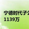 宁德时代子公司在武汉成立新公司，注册资本1139万