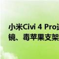 小米Civi 4 Pro迪士尼公主限定版核心设计公布：复古化妆镜、毒苹果支架