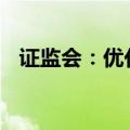 证监会：优化资本市场环境 助力创业投资
