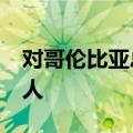 对哥伦比亚总统发出死亡威胁 哥警方逮捕14人