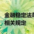金融稳定法草案二审稿完善金融风险防范处置相关规定