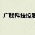 广联科技控股有限公司通过港交所上市聆讯