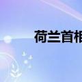 荷兰首相吕特被任命为北约秘书长