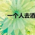 一个人去酒吧消费多少（一个人去酒吧）