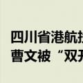 四川省港航投资集团有限责任公司原总工程师曹文被“双开”