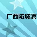 广西防城港市多地发布暴雨红色预警信号