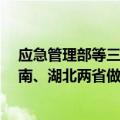 应急管理部等三部门：紧急调拨3万件中央救灾物资支持湖南、湖北两省做好防汛救灾工作