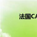 法国CAC40指数跌幅扩大至1%