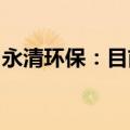 永清环保：目前尚未涉足汽车拆解方面的业务
