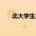 北大学生用乐高自制三维荧光显微镜