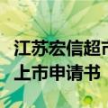 江苏宏信超市连锁股份有限公司向港交所提交上市申请书