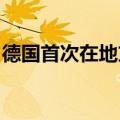 德国首次在地方公共交通中测试无人驾驶班车