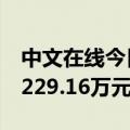 中文在线今日20cm涨停 方新侠席位净买入5229.16万元