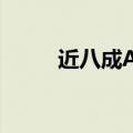 近八成A股上市粤企涉足战新产业