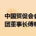 中国贸促会会长任鸿斌会见中国太平洋保险集团董事长傅帆