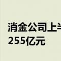 消金公司上半年密集发行金融债，累计规模达255亿元